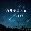 流星嘲笑人类