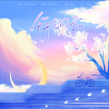 魔法老头欣欣子、JiNG_锦毓 - 会开花的云