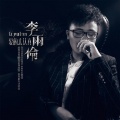 李雨伦 - 我的爱与你无关