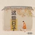 这些日子