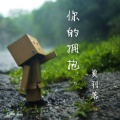 豹豹 - 你的拥抱