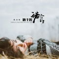 豹豹 - 晒干的诺言