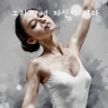 이대용 - 그리고 너 자신이 되라
