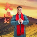 镐天 - 大陕北