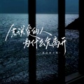 就是南方凯 - 先说爱的人为什么先离开