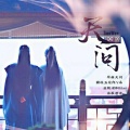 慕湎（ll五花肉）、V桑 - 天问