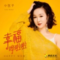 小玟子 - 幸福哗啦啦