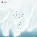 遗忘雪