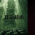 耳朵超市 - 乐意效劳 (Cos BGM)