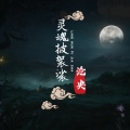 沧央 - 灵魂披袈裟