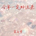 慕白雪 - 今年一定好运来