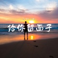 红小乐 - 给你留面子
