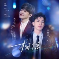 许魏洲、尤长靖 - 相信