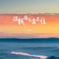 常久 - 没钱谁也靠不住