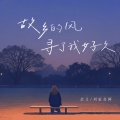 余又、刘家奇阿 - 故乡的风 寻了我好久