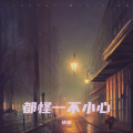 快音、小天 - 都怪一不小心