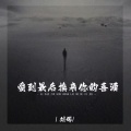 爱到最后换来你的喜酒