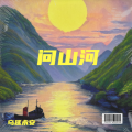 乌延永安 - 长烟落日