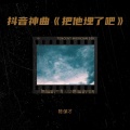 陈保才 - 抖音神曲《把他埋了吧》