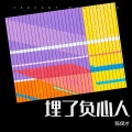 陈保才 - 埋了负心人