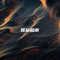 耳朵超市 - Watch me work (x0.8 LIVE remix)