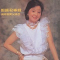 邓丽君 - 我一见你就笑