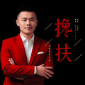 搀扶你的手到永久