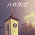 孙sun - 八年的爱