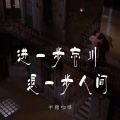 半糖咖啡 - 进一步忘川退一步人间