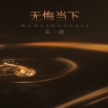 文迪 - 无悔当下