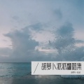 胡萝卜派派 - 你的目光 (The Way You Felt)