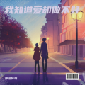 神话传奇 - 你是那朵玫瑰花