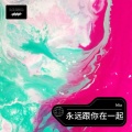 Mia - 永远跟你在一起