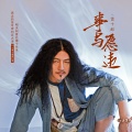雪十郎 - 事与愿违