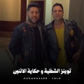 Hoda Nasser、Felo - توينز الشظية وحكاية الاتنين