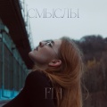 Fia - Смыслы