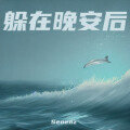 Senenz - 塞勒斯的爱