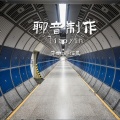 轻松音乐 - 放松