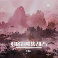 归宿 - 流光记