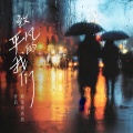 炸药、格雷西西西 - 致平凡的我们