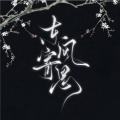 温砚舟 - 东风寄思