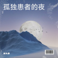 呆头鱼 - 孤独患者的夜