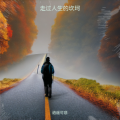 逍遥可悲 - 走过人生的坎坷