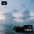胡敬尧 - 三原颂