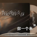 浩鹏 - 再见我的女孩