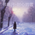 封心的雪 (专属版)