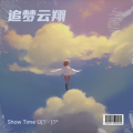 追梦云翔