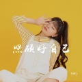 刘诺儿 - 照顾好自己