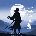 刘轩瑞 - 心比天高
