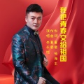 音域、李东恺 - 我把青春交给祖国
